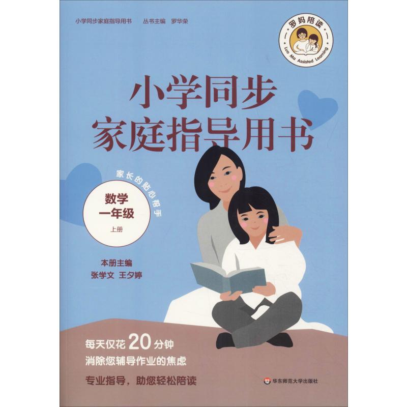 小学同步家庭指导用书 数学1年级 上册