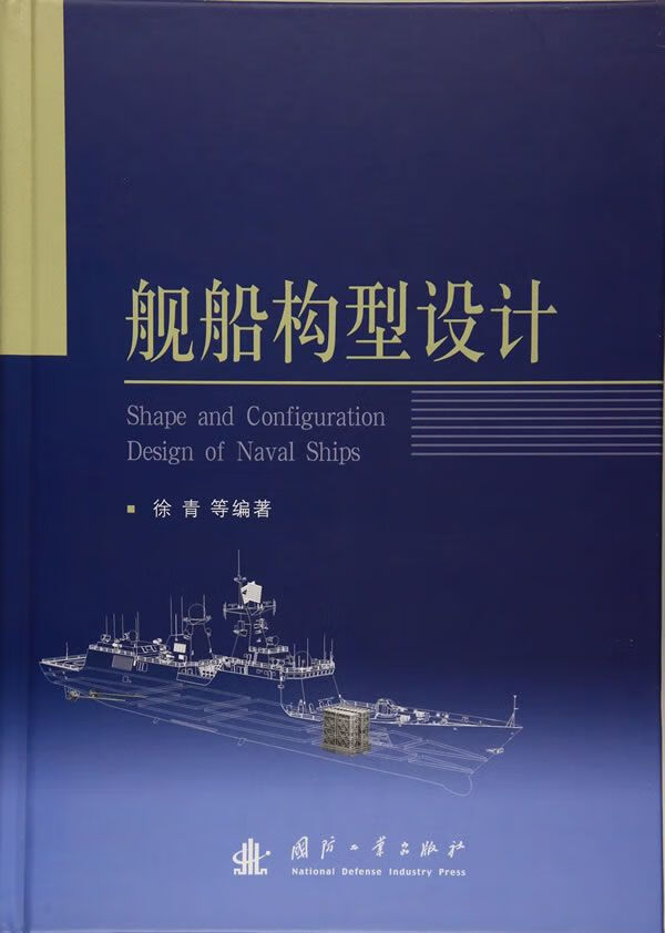 舰船构型设计