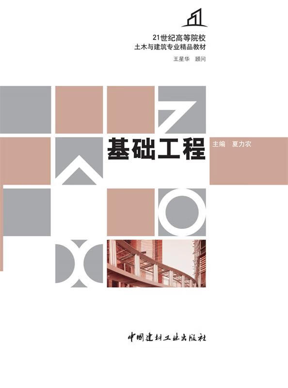 基础工程 夏力农【正版】