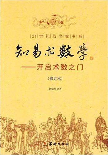 知易术数学开启术数之门（修订版） 赵知易著 华龄出版社