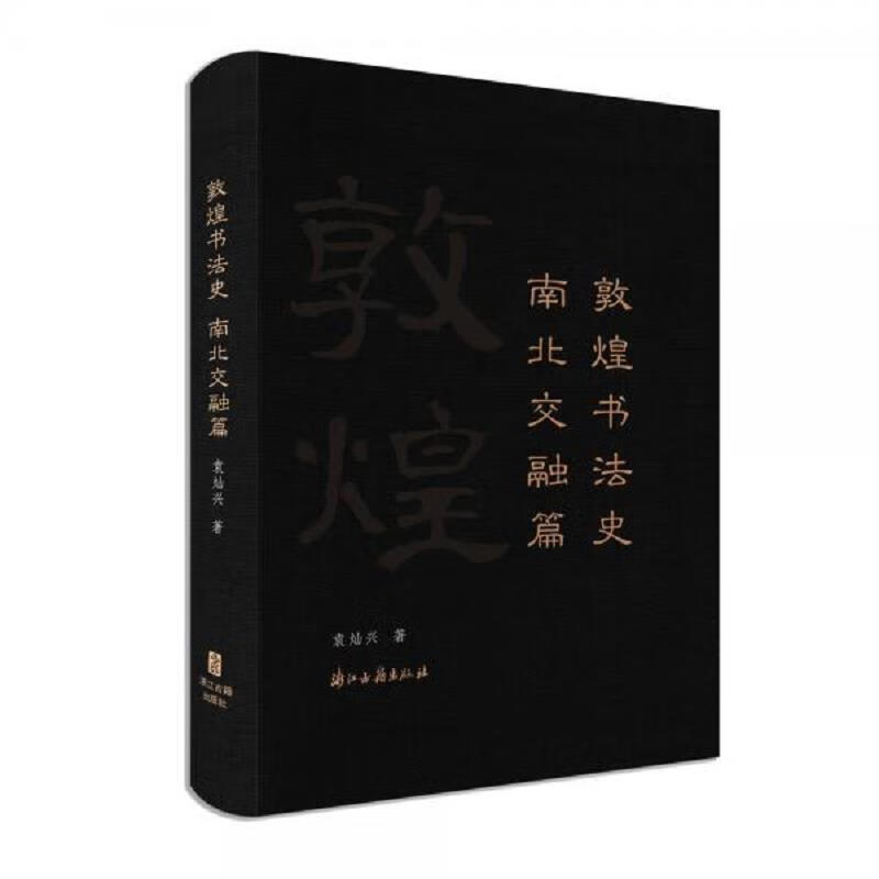 [正版图书] 敦煌书法史南北交融篇 袁灿兴 浙江古籍出版社有限公司 9787554016312