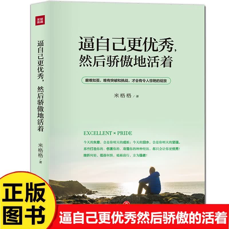 逼自己更优秀然后骄傲地活着 成功心理个人完善与超越 励志读本心灵鸡汤 青春文学作品详情图