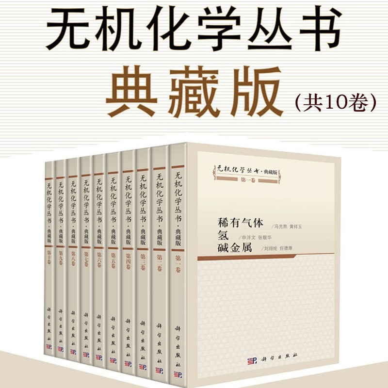 无机化学丛书全套10册 典藏版 稀有气体氢碱金属碱土金属铍硼铝镓分族