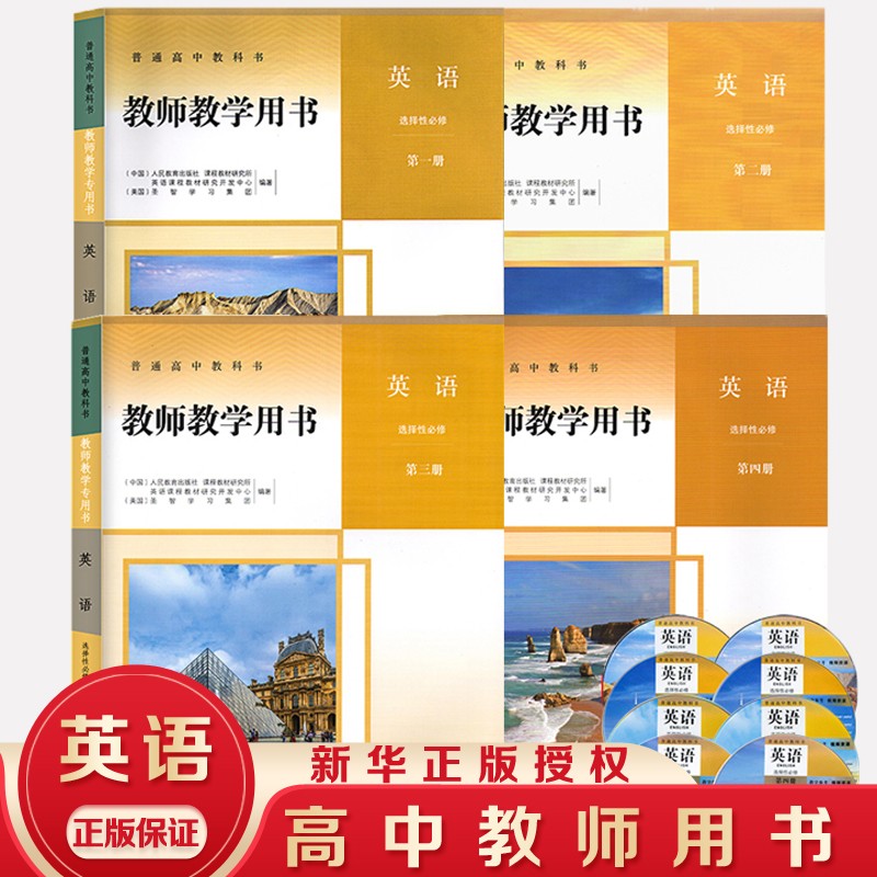 【新华书店直销】人教部编版 教师教学用书全套 高中英语必修一二三选择性必修一二三四册全套教参教案全套 英语选择性必修一二三四册
