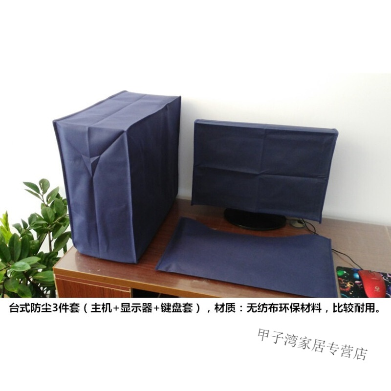 摩梧家用无纺布电脑罩台式遮挡布一体机防尘罩机箱盖蒙布装饰液晶套 3件套(主机+显示器+键盘) 29英寸