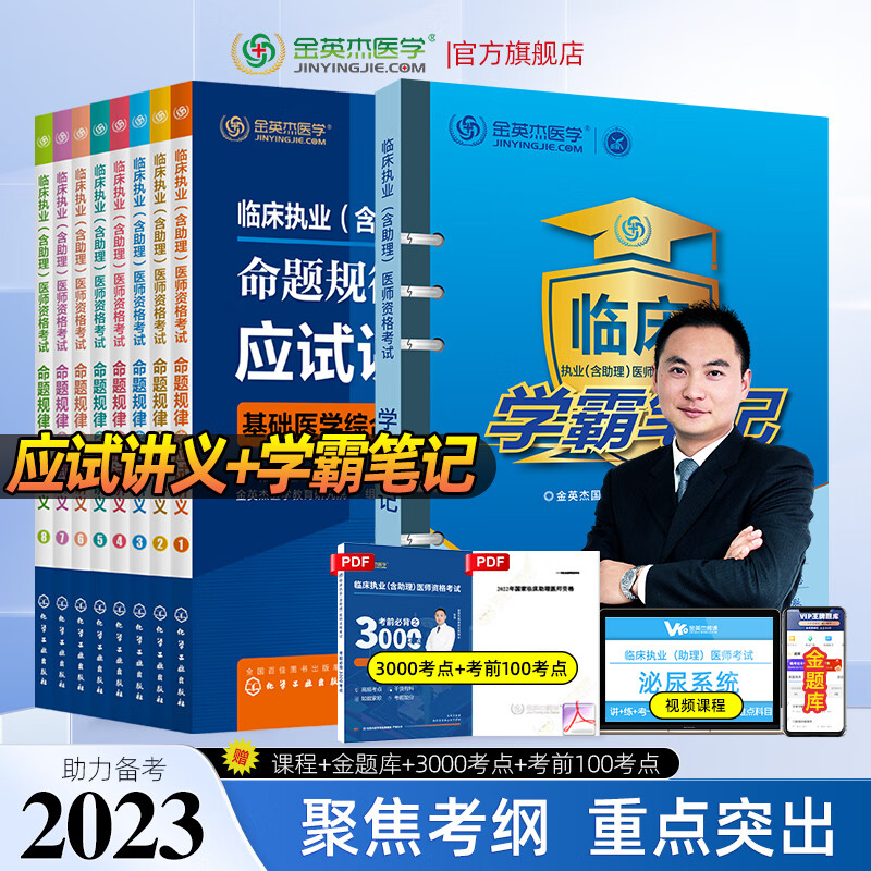 金英杰2023临床执业资格考试用书助理医师辅导教材应试讲义逻辑思维导图金题三级解析实践技能自测达标金标准历年真题521习题集 应试讲义+学霸笔记 2023