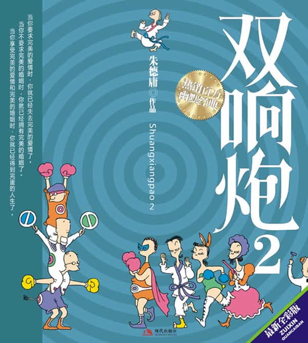 双响炮2 朱德庸【正版书】