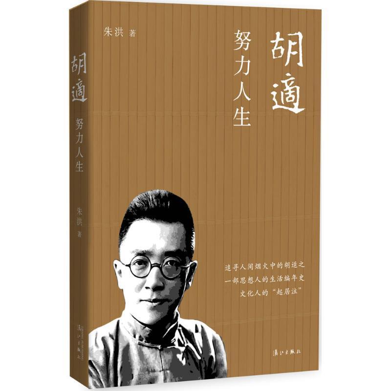 胡适:努力人生 朱洪著