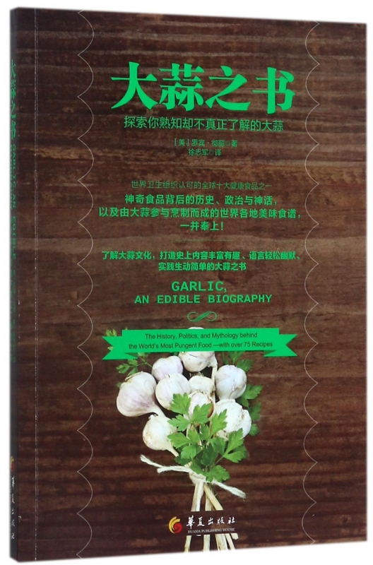 大蒜之书(探索你熟知却不真正了解的大蒜)