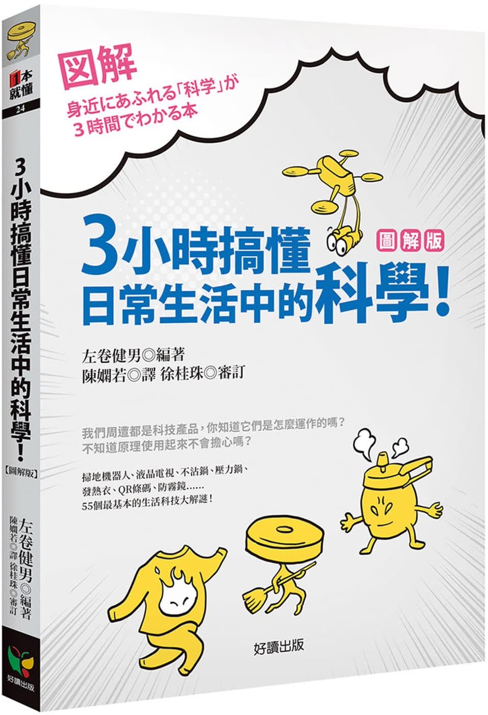 预售 左卷健男 3小时搞懂日常生活中的科学！【图解版】 好读