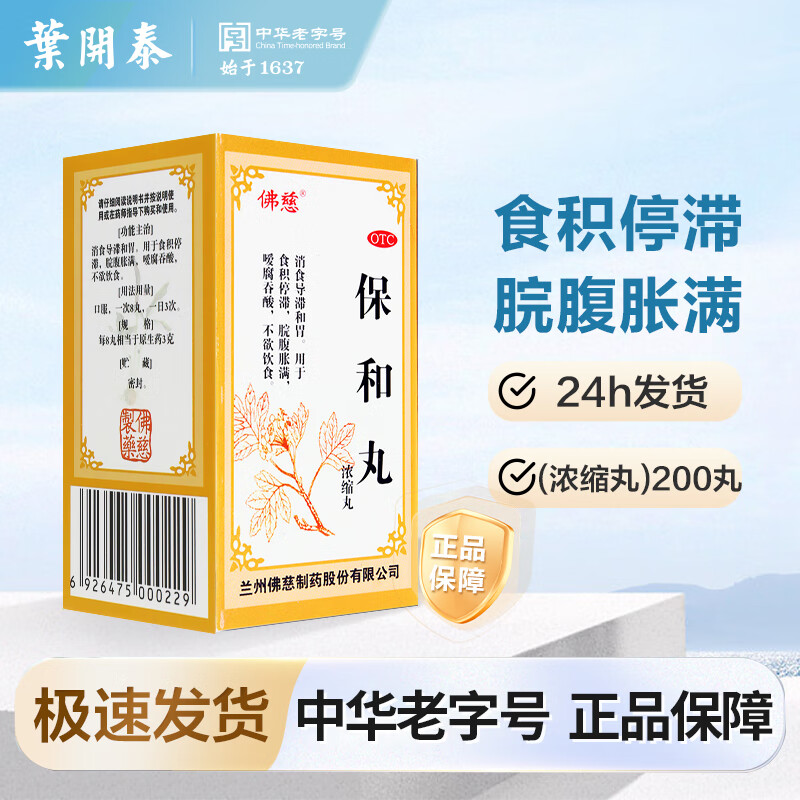 佛慈 保和丸 (浓缩丸)200丸 消食 导滞 和胃 用于食积停滞 脘腹胀满