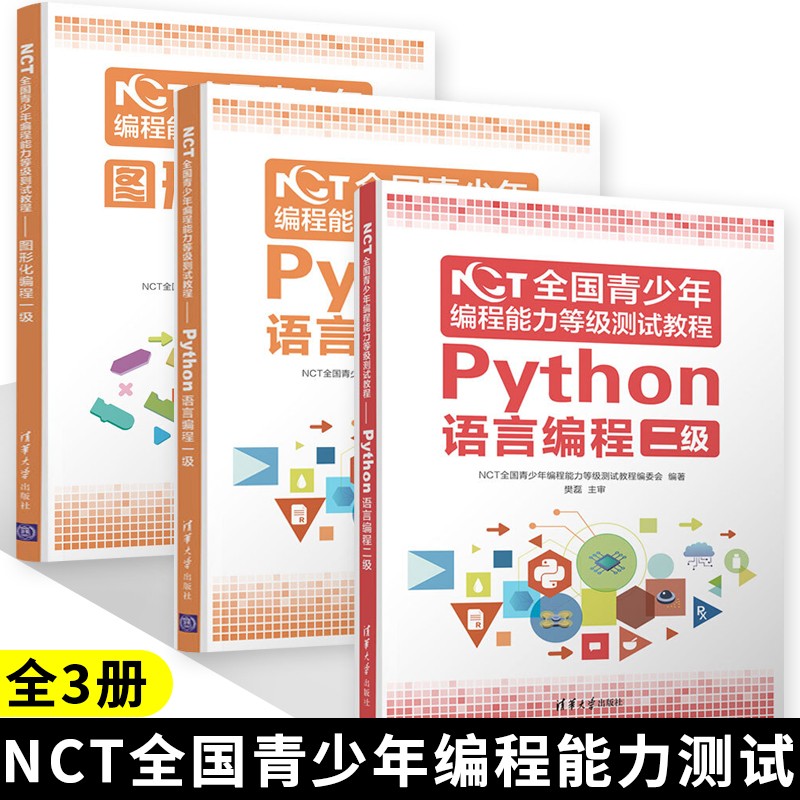 NCT全国青少年编程能力等级测试教程 Python语言编程一级+二级+图形化编程一级 NCT组委会组织编写