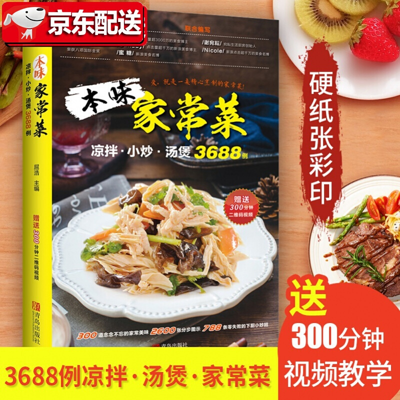 【送视频】本味家常菜 : 凉拌、小炒、汤煲3688例零基础入门学做菜新手到厨师炒菜凉菜蒸煮烹饪教程教