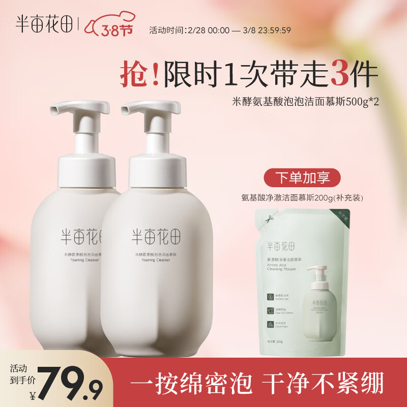 半亩花田（Little Dream Garden）氨基酸洗面奶米酵泡沫洁面慕斯女男士深层清洁控油细致毛孔500g*2