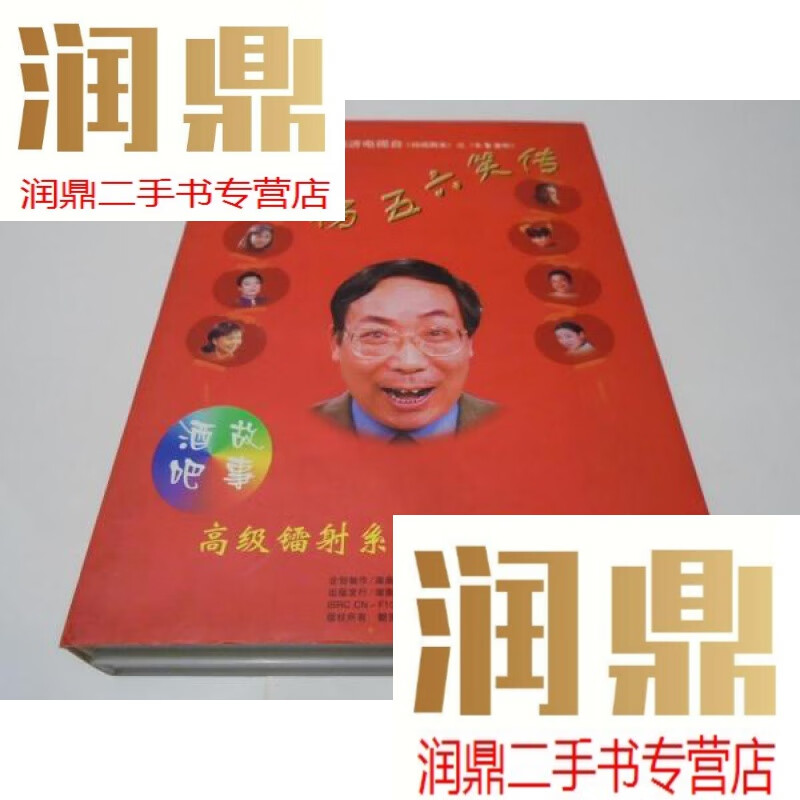 【二手九成新】 :杨五六笑传(二盒装4个碟)