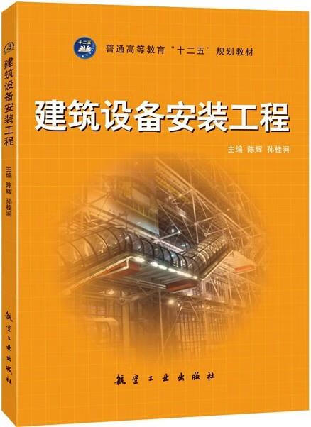 建筑设备安装工程