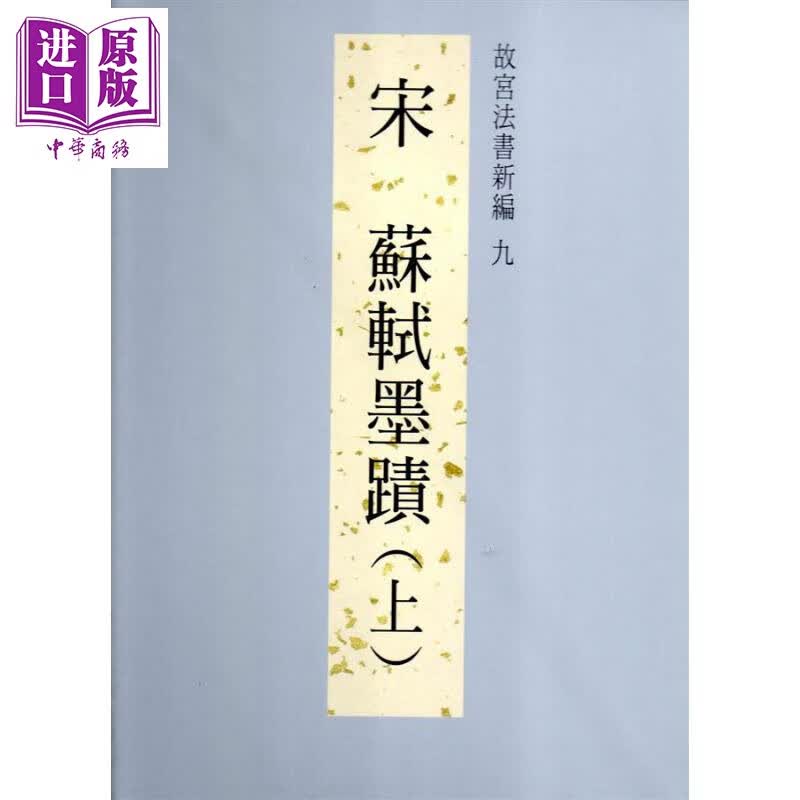 故宫法书新编九：宋苏轼墨迹（上）港台艺术 周功鑫 台北故宫博物院使用感如何?