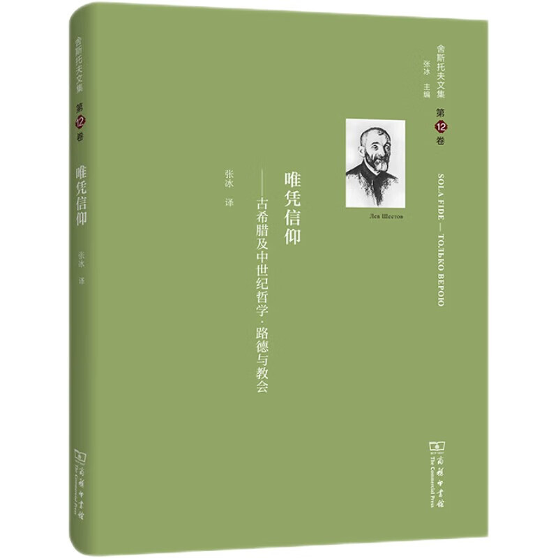 舍斯托夫文集(第12卷)：唯凭信仰