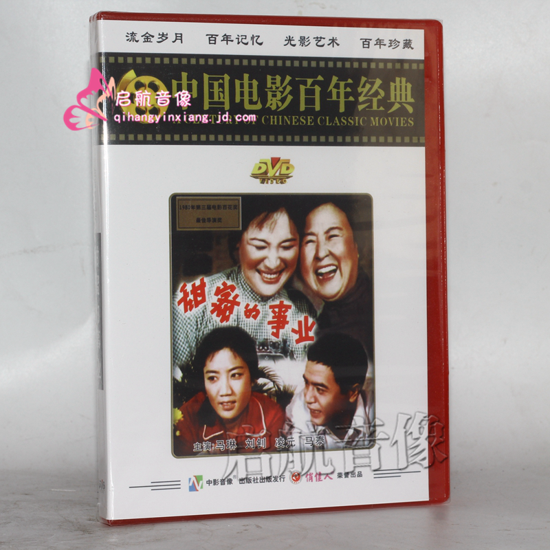 老电影 甜蜜的事业 dvd 马琳 刘钊 凌元 马泰