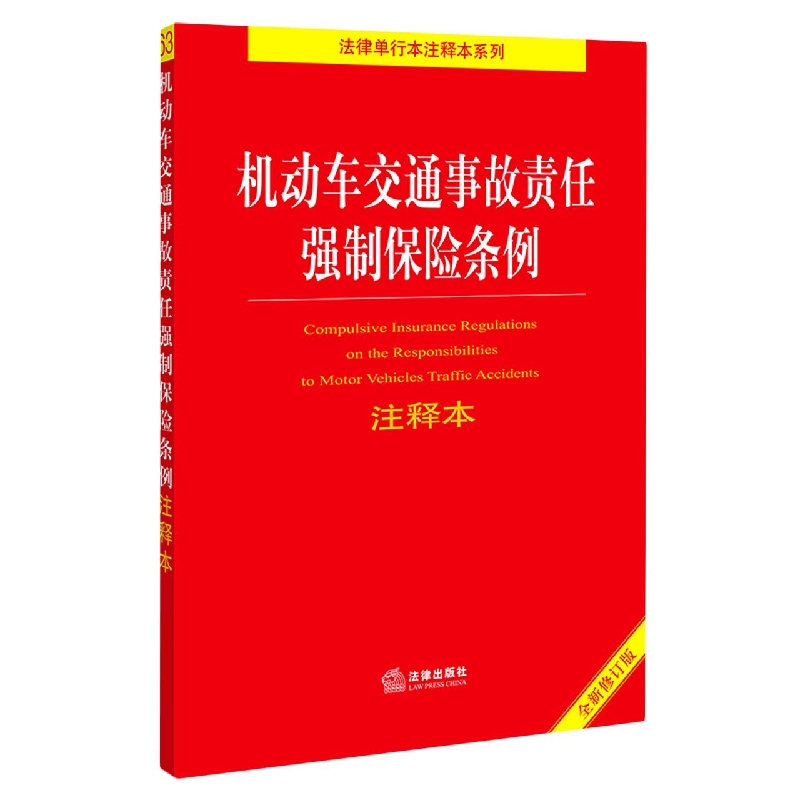 机动车交通事故责任强制保险条例注释本(全新修订版)