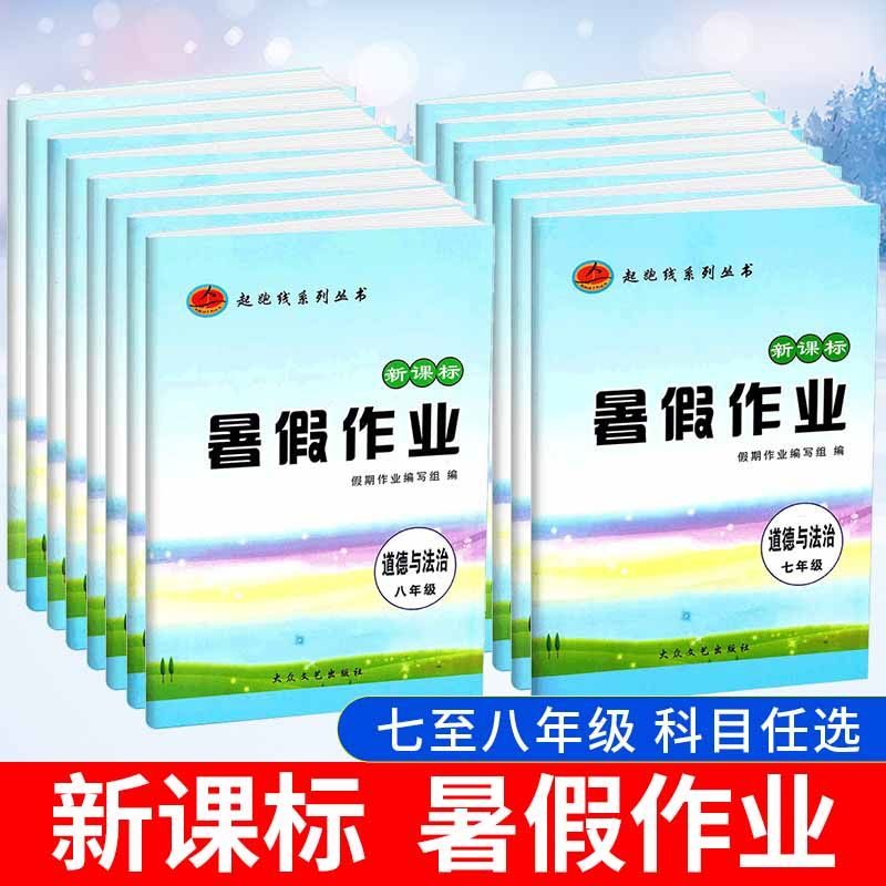 起跑线系列七年级暑假作业语文数学英语物理化学初一二三8年级上册
