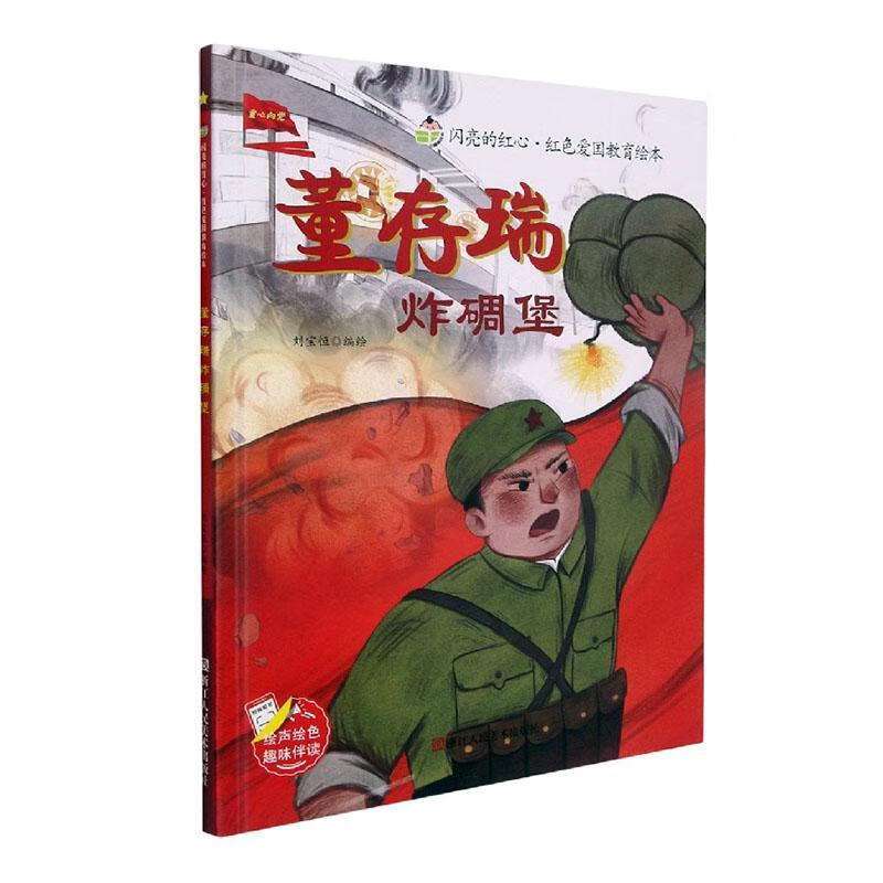 炸碉堡刘宝恒浙江人民社有限公司9787534090660 童书书籍