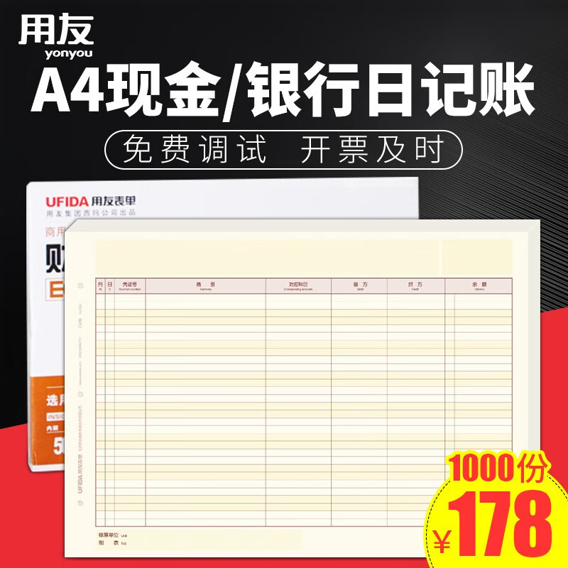 用友表单用友A4总分类账明细账簿用友财务软件激光凭证打印纸西玛账簿凭证纸 210*297mm 1000份/箱 用友A4现金/银行日记账 1箱
