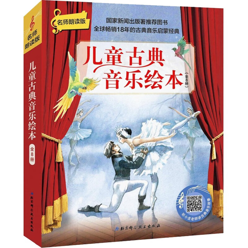 儿童古典音乐绘本全8册名师朗读版艺术启蒙胡桃夹子灰姑娘魔笛睡美人天鹅湖幼儿园小学生课外书亨舍尔格莱特