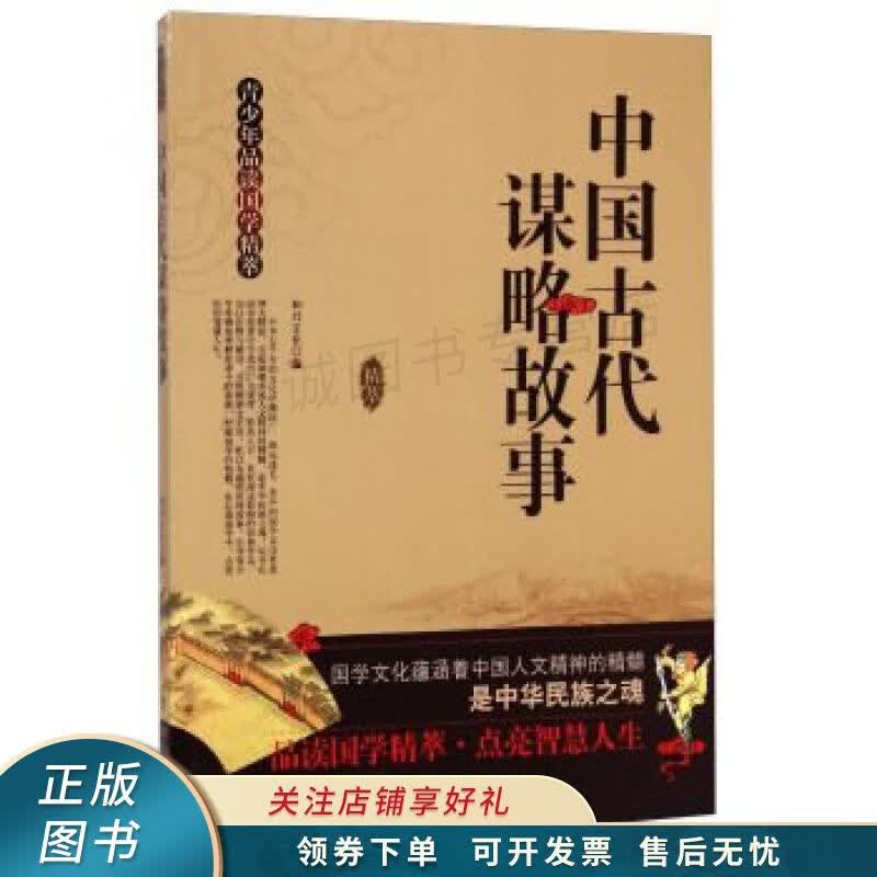 青少年品读国学精粹--中国古代谋略故事 和兴文化