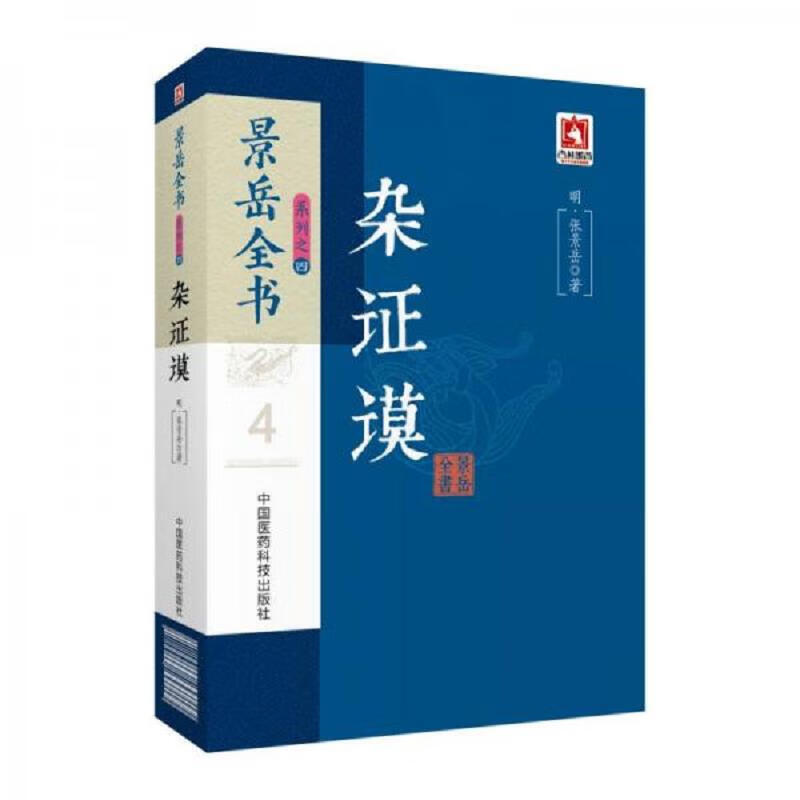 杂证谟/景岳全书系列 中国医*科技出版社9787506794909