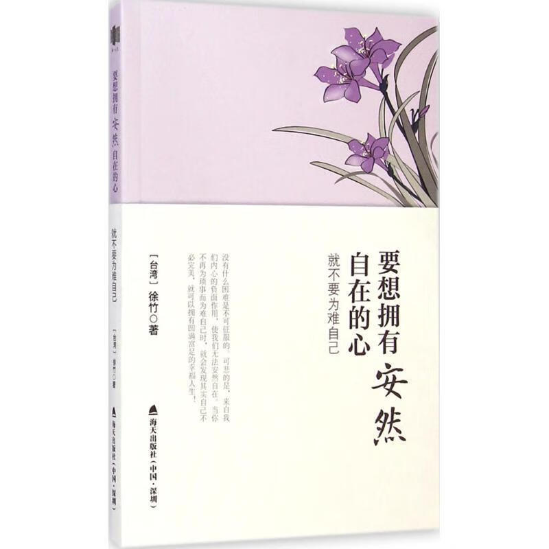 要想拥有安然自在的心,就不要为难自己 ,徐竹 著 9787550711679 海天