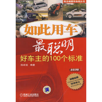 【正版】如此用车聪明:好车主的100个标准 陈新亚著 机械工业出版社