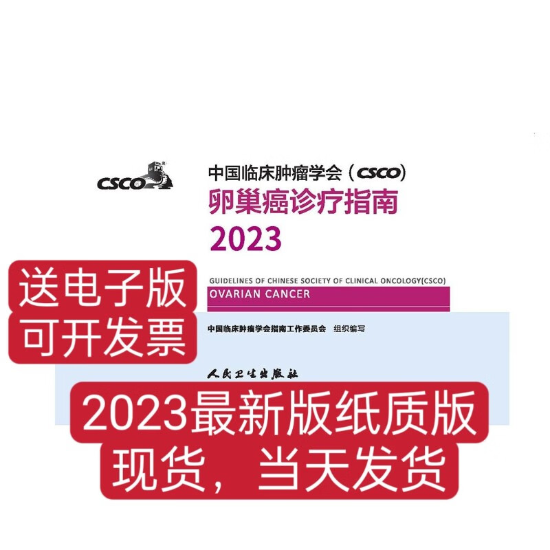 2023csco卵巢癌诊疗指南胃癌结直肠癌乳腺癌非小细胞F