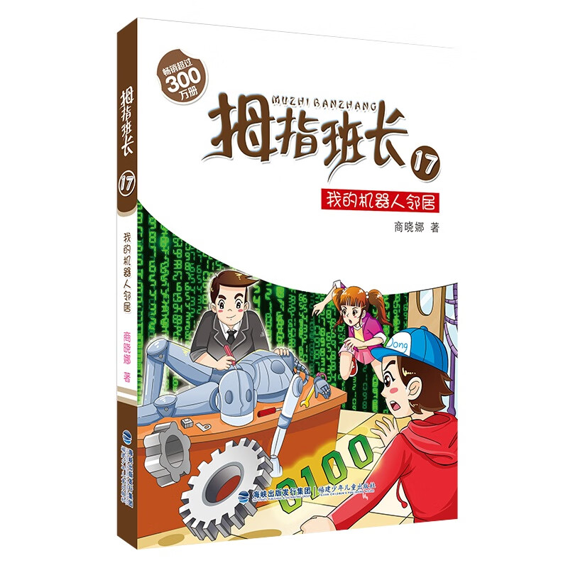 拇指班长17:我的机器人邻居9787539553788