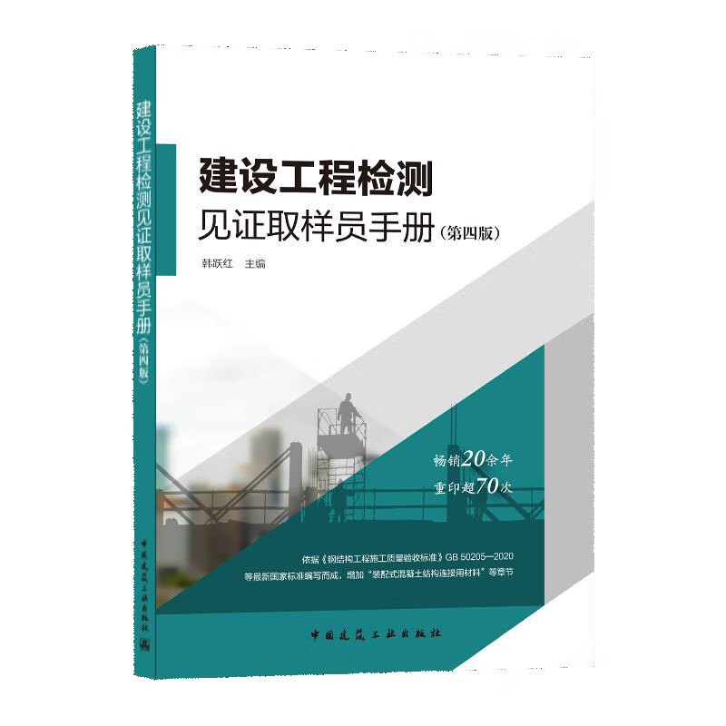 建设工程检测见证取样员手册(第4版)
