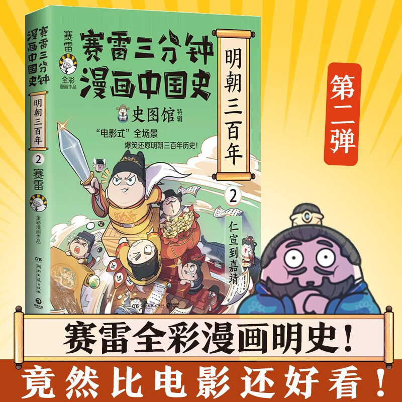 赛雷三分钟漫画中国史 明朝三百年2（仁宣到嘉靖 电影式全场景再现明朝三百年历史！明朝历史竟然如此有趣）