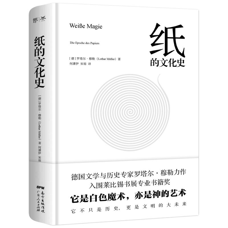 纸的文化史 入围莱比锡书展专业书籍奖 德国文学与历史专家罗塔尔·穆勒新作 阿尔弗雷德·科尔奖得主
