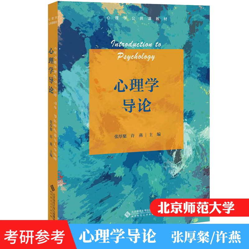 现货 心理学导论 张厚粲 许燕主编 心理