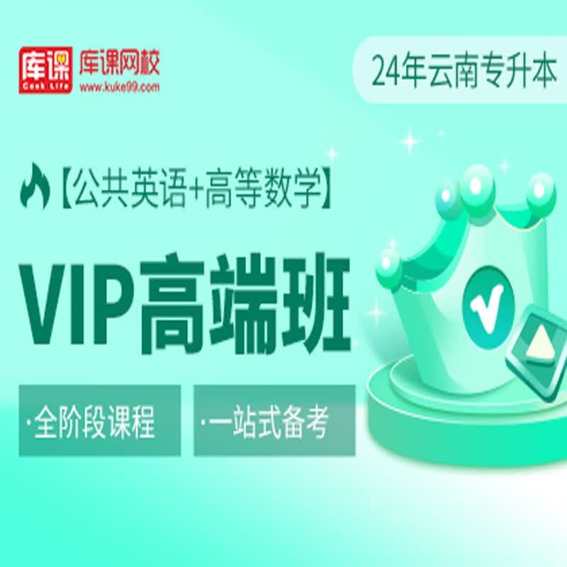 官方直营库课网校2024云南专升本网课《英语+专业课》VIP高端班资料搭配视频名师直播+录播课 英语+高数