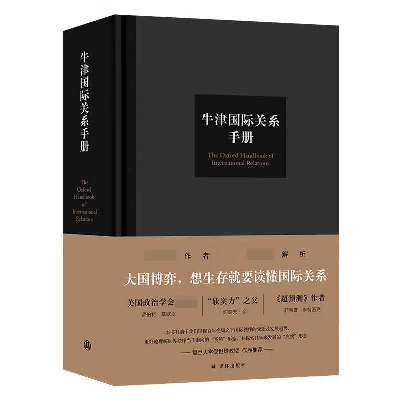 牛津国际关系手册