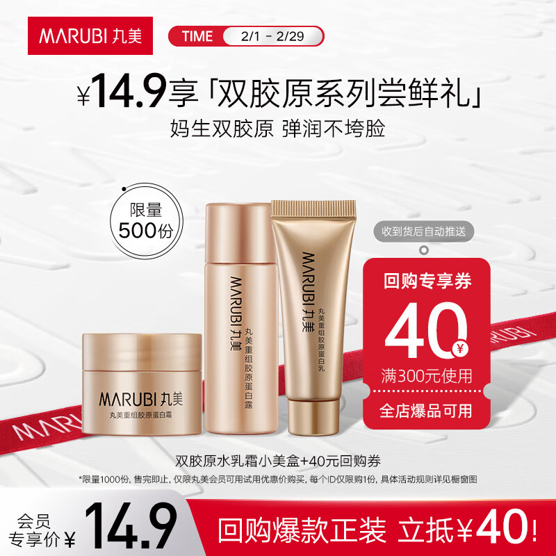 丸美双胶原系列水乳护肤品套装礼盒 紧致抗皱淡化细纹 生日礼物女 【14.9体验】水10ml+乳10g+霜7g