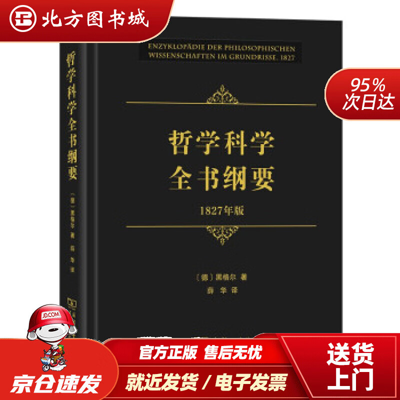 【正版现货】哲学科学全书纲要(1827年版)[德]黑格尔著,薛华译商务印