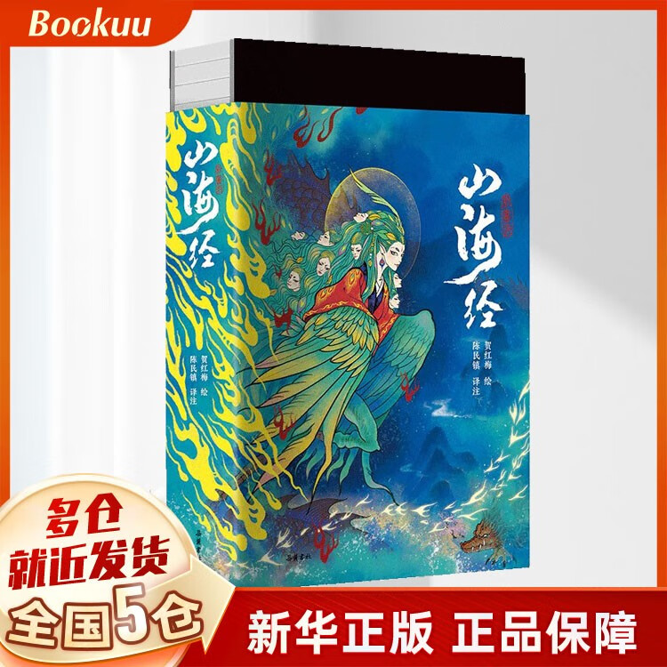 山海经(珍藏版)(精)