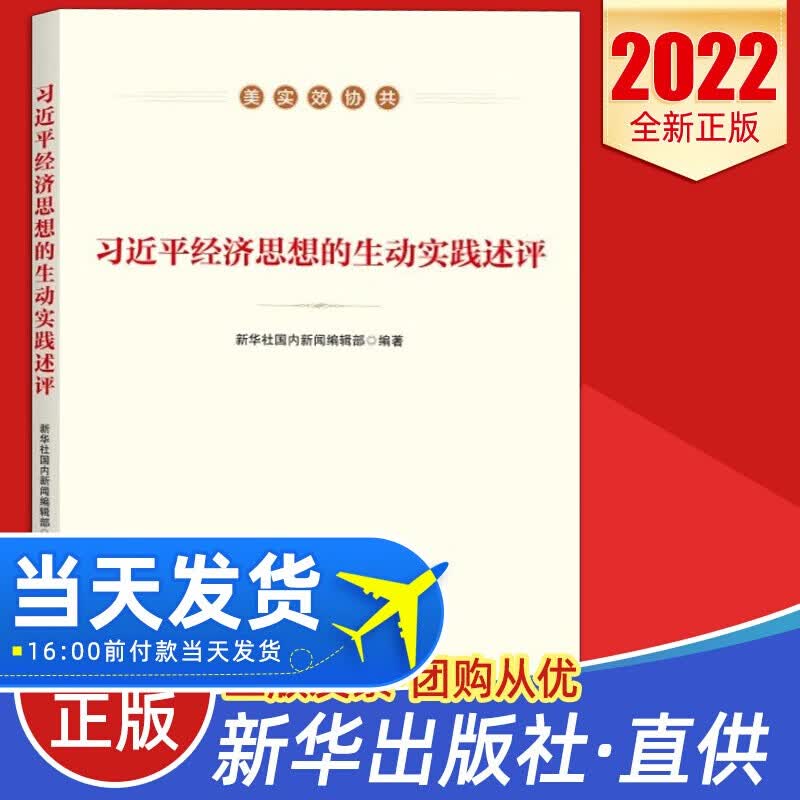 【现货速发】2022新书 习近平经济思想的生动实践述评 新华出版社