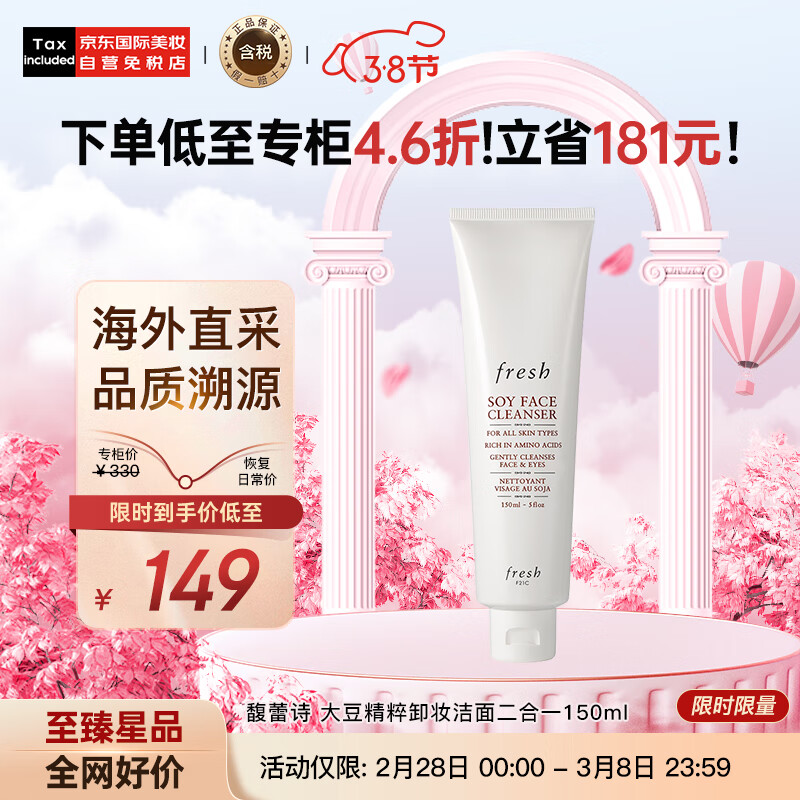 馥蕾诗（Fresh）大豆精粹卸妆洁面二合一150ml洗面奶啫喱质地
