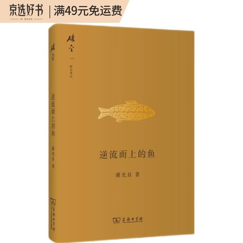 逆流而上的鱼/碎金文丛