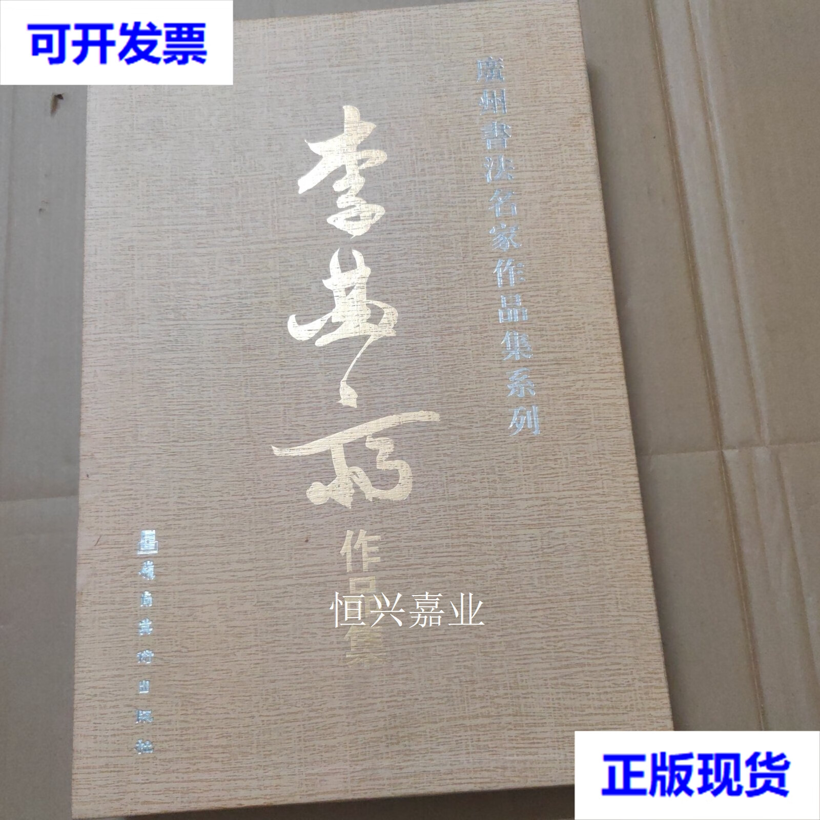 【二手9成新】李曲斋作品集-广州书法名家作品集系列 8开 精装 一版一