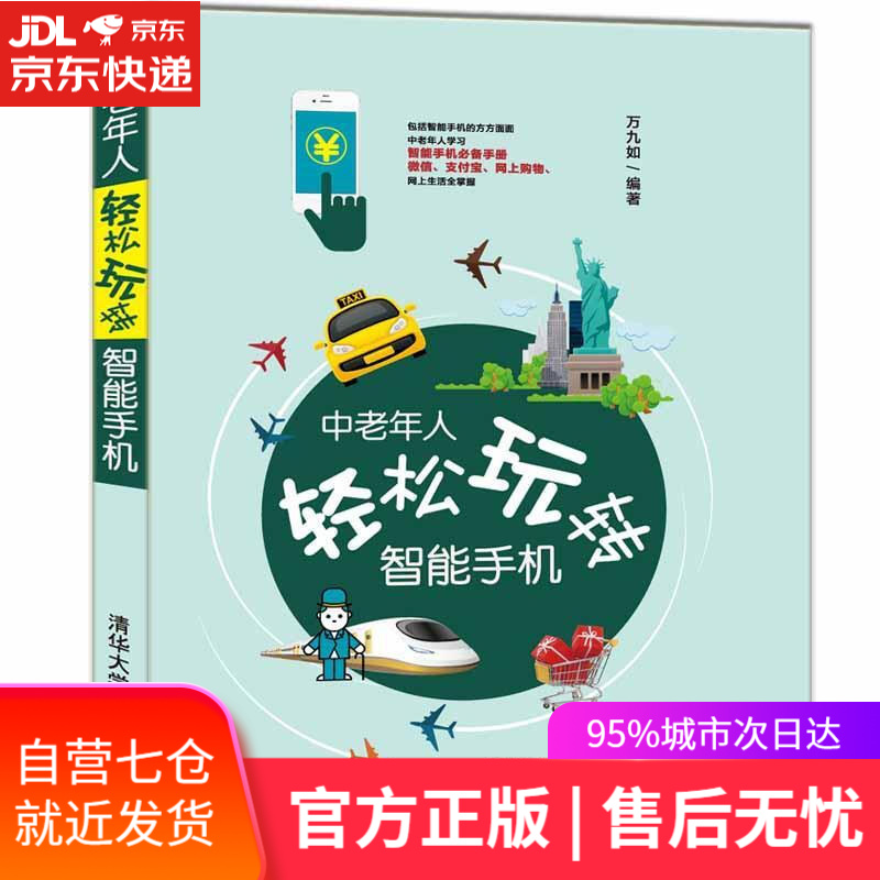 【新华书店】中老年人轻松玩转智能手机