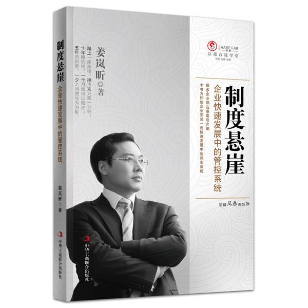 制度悬崖:企业快递发展中的管控系统 姜岚昕【正版书】