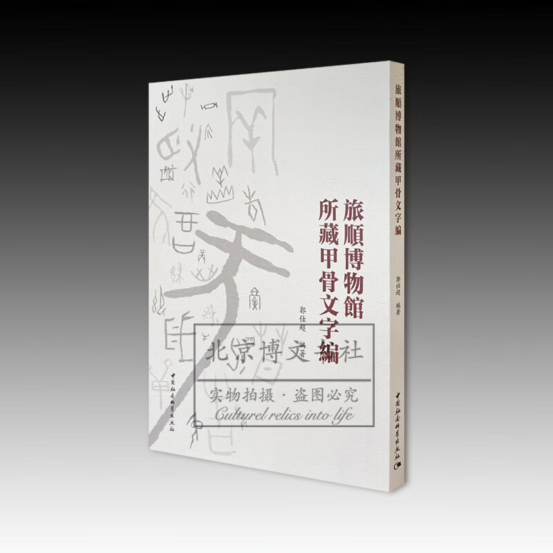 旅顺博物馆所藏甲骨文字编【平】